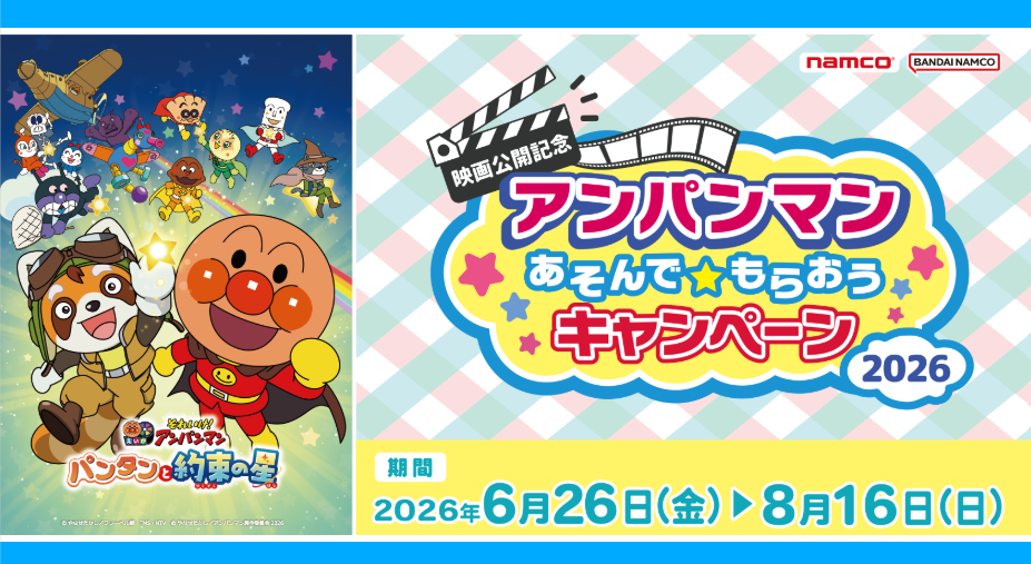 アンパンマンキャンペーン2026
