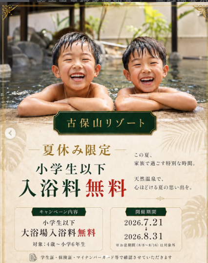 夏休み限定！小学生以下 入浴料無料