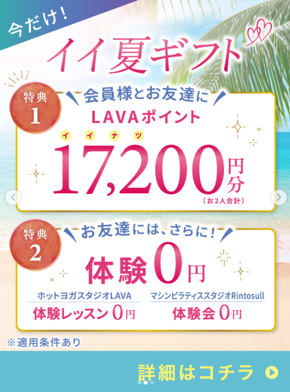 夏のお友達紹介キャンペーン