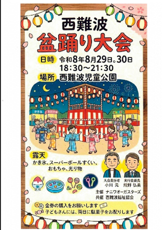 第23回西難波盆踊り大会