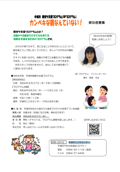 宇城市親育ち支援プログラム（NPプログラム）