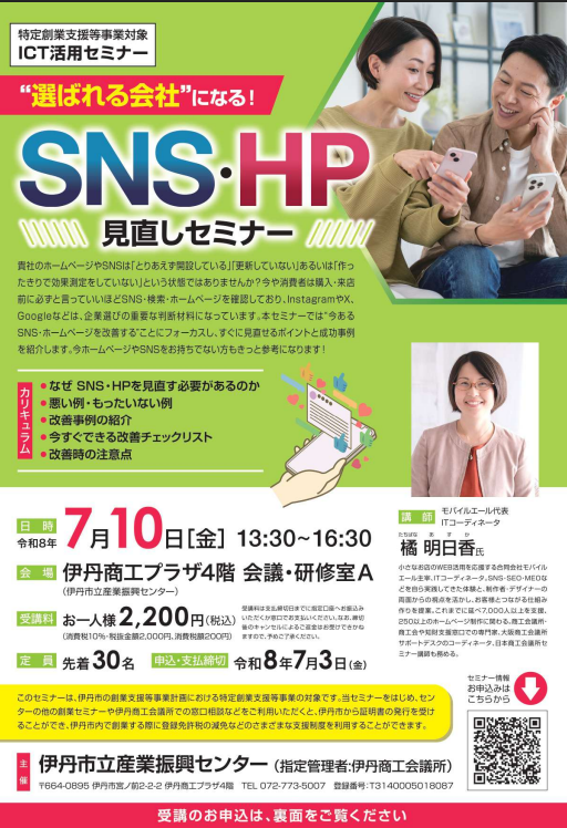 選ばれる会社”になる！SNS・HP見直しセミナー
