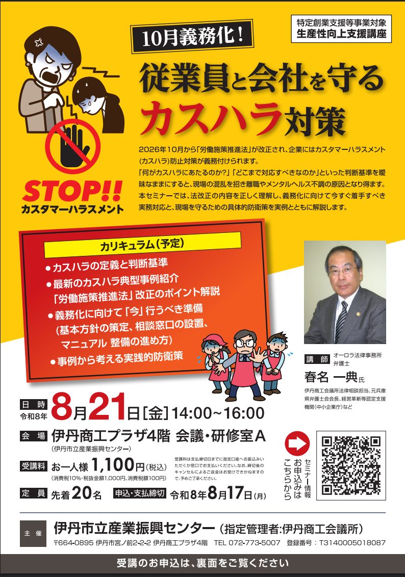 従業員と会社を守るカスハラ対策