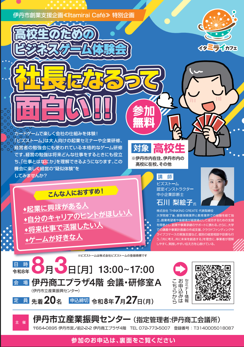 高校生のためのビジネスゲーム体験会 社長になるって面白い