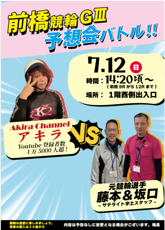 前橋競輪予想会バトル