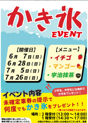 かき氷１杯プレゼント！