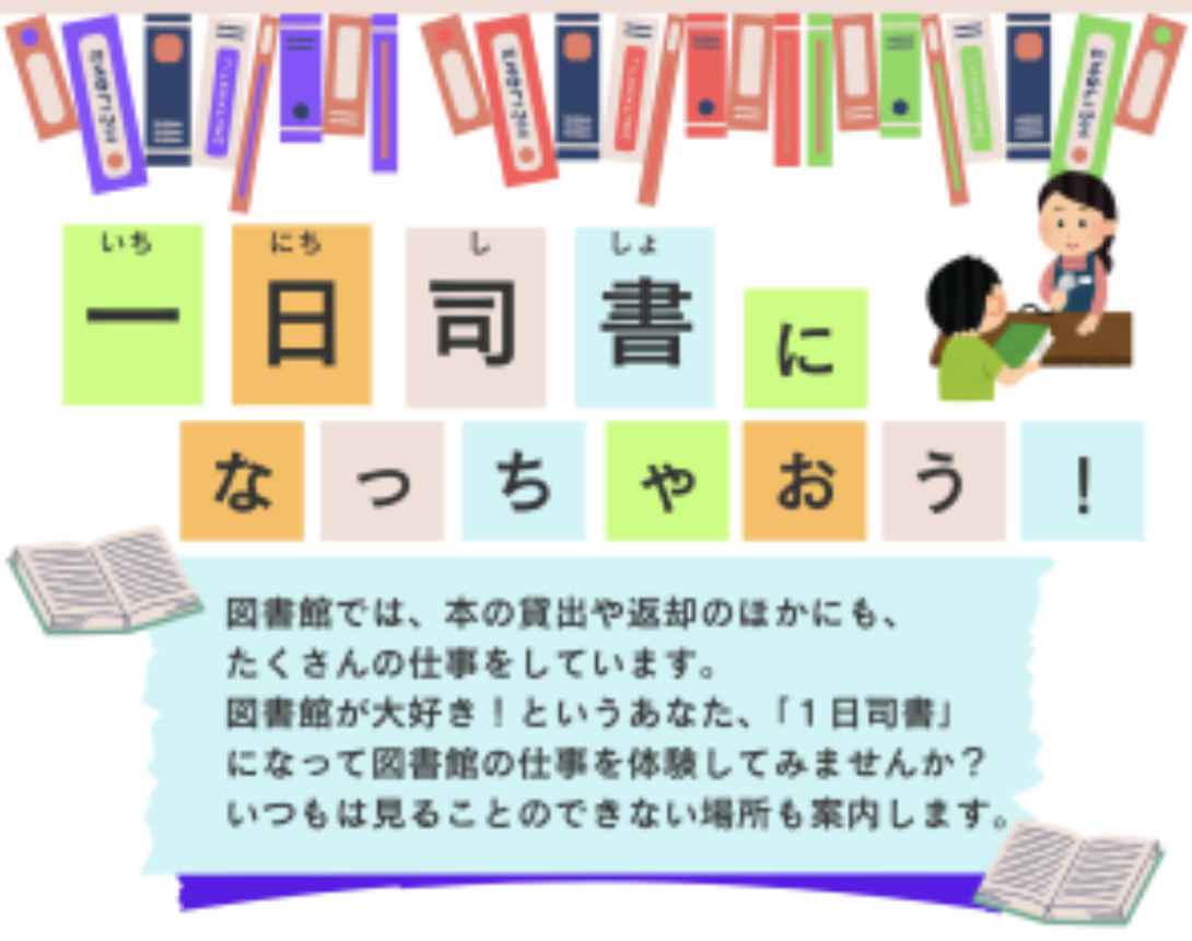 一日司書になっちゃおう！　図書館のお仕事を体験できる一日司書企画