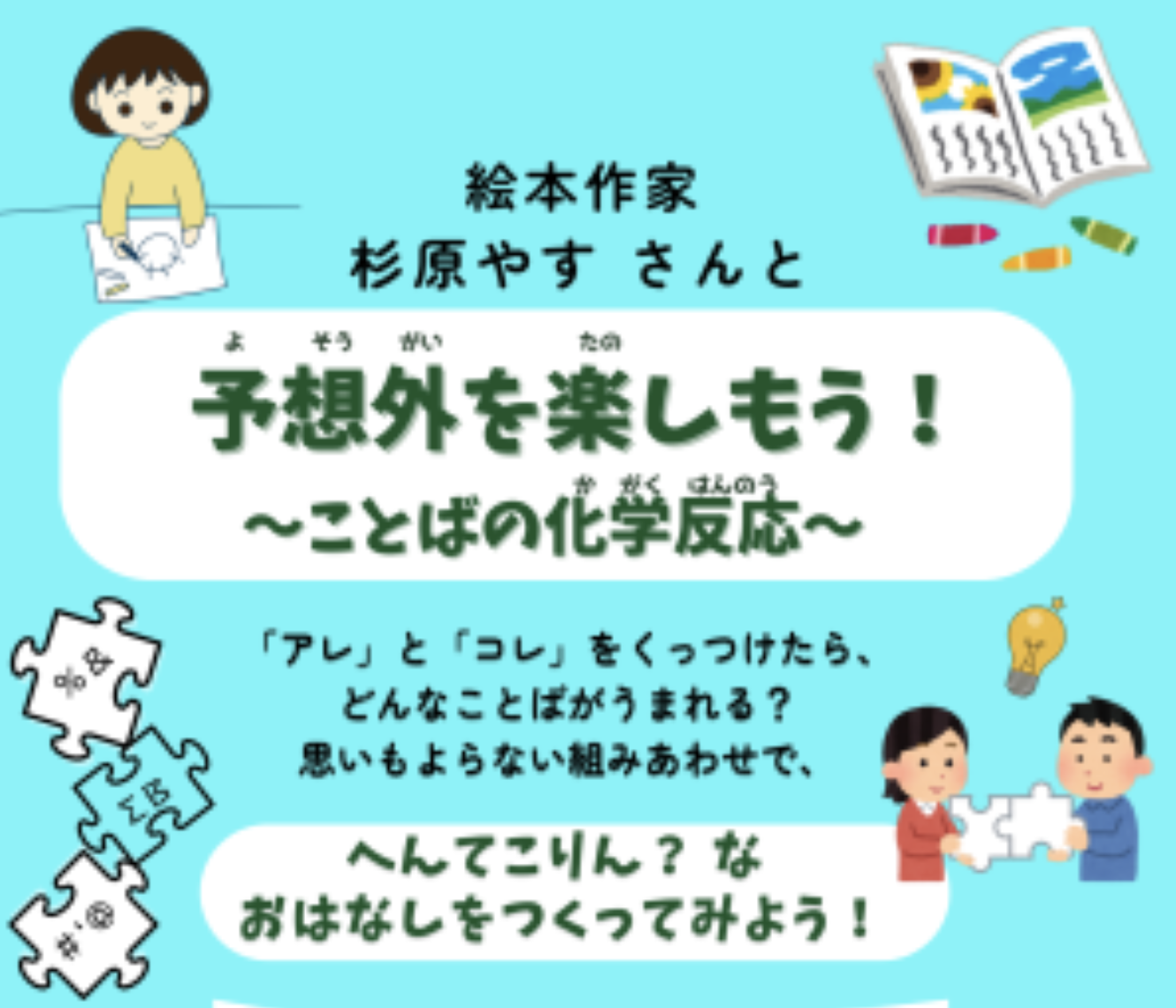 予想外を楽しもう！　ことばの化学反応
