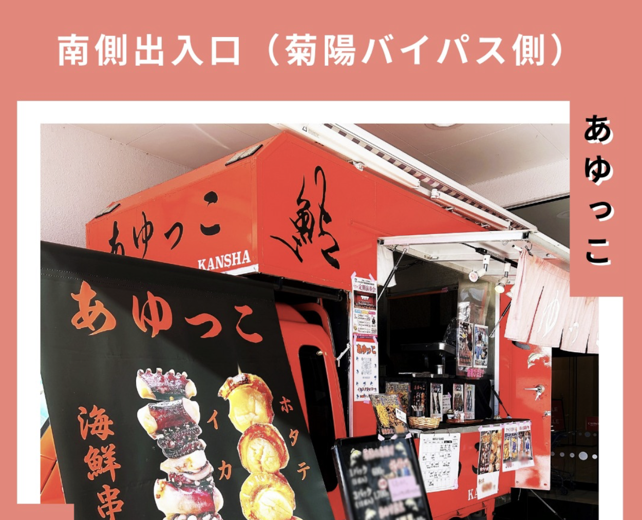 あゆっこ　海鮮串揚げキッチンカー出店
