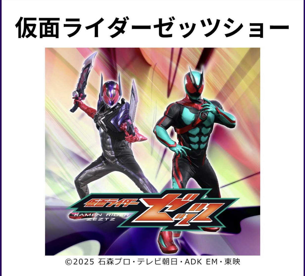 仮面ライダーの変身ヒーローショー　ゼッツショー