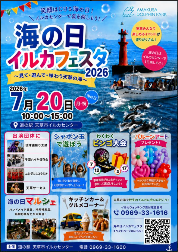 イルカセンター海の日イルカフェスタ　2026