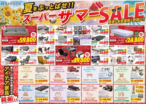 スーパーサマーSALE