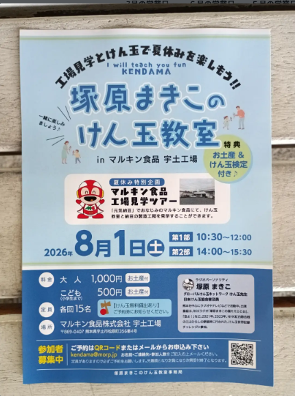 塚原まきこのけん玉教室