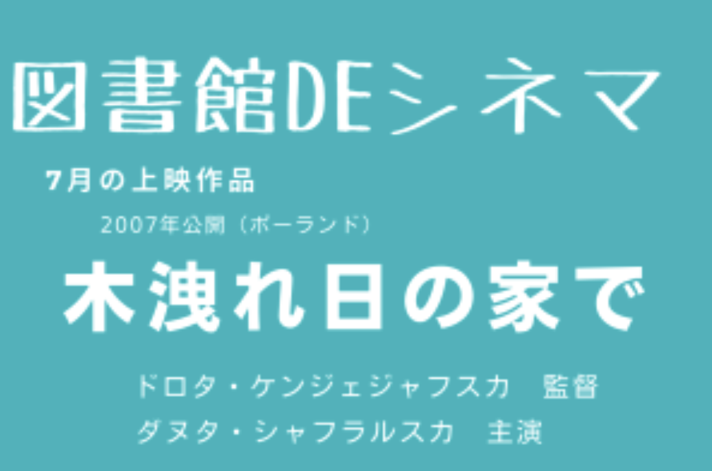 図書館DEシネマ　「木漏れ日の家で」