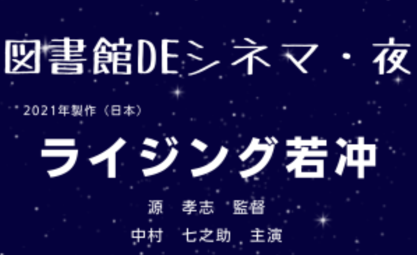 図書館DEシネマ・夜　「ライジング若冲」