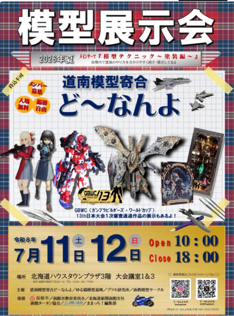 道南模型寄合 ど～なんよ 模型展示会