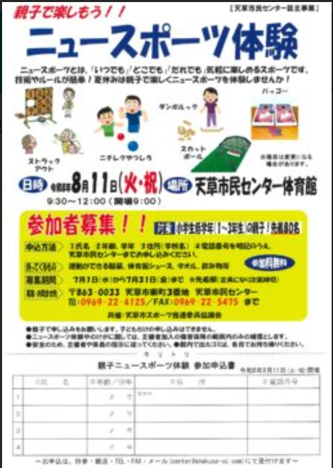 親子で楽しもう!!　ニュースポーツ体験　参加者募集
