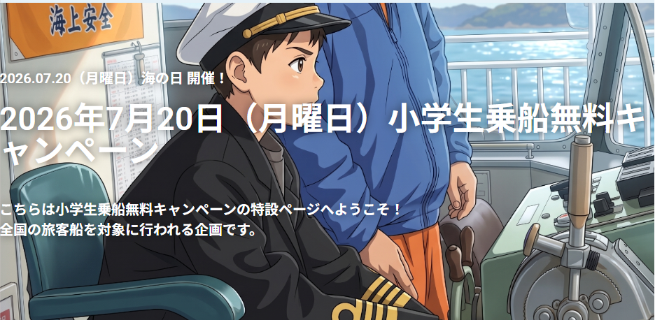小学生乗船無料キャンペーン！