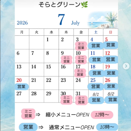 そらとグリーン　7月の営業日です
