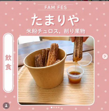たまりやinFAMFES