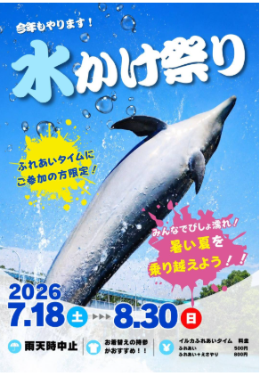 夏限定　水かけ祭開催