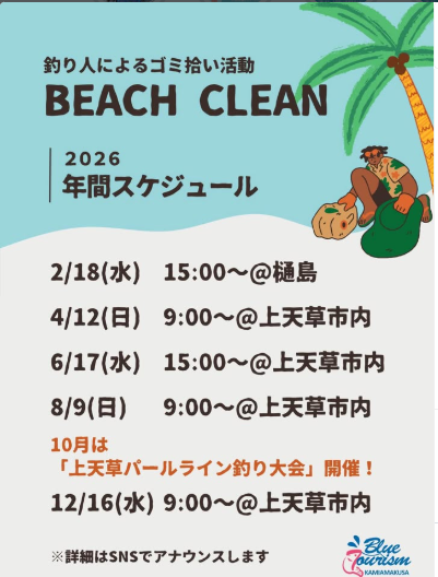 釣り人によるゴミ拾い活動　BEACH CLEAN 2026