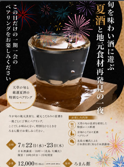 【夏酒】　ろまん館