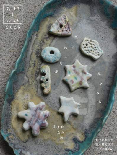 あよお なつ 展