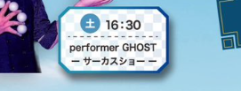 performer GHOST サーカスショー