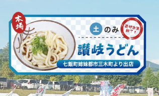 讃岐うどん特別販売