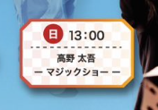 高野太吾 マジックショー