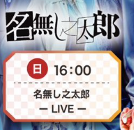 名無し之太郎 LIVE