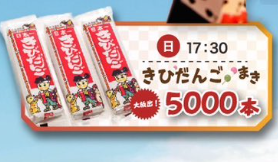 きびだんごまき