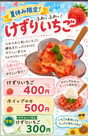 NEWメニュー　けずりいちご