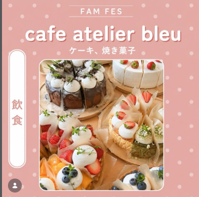 cafe atelier bleu　inFAMFES