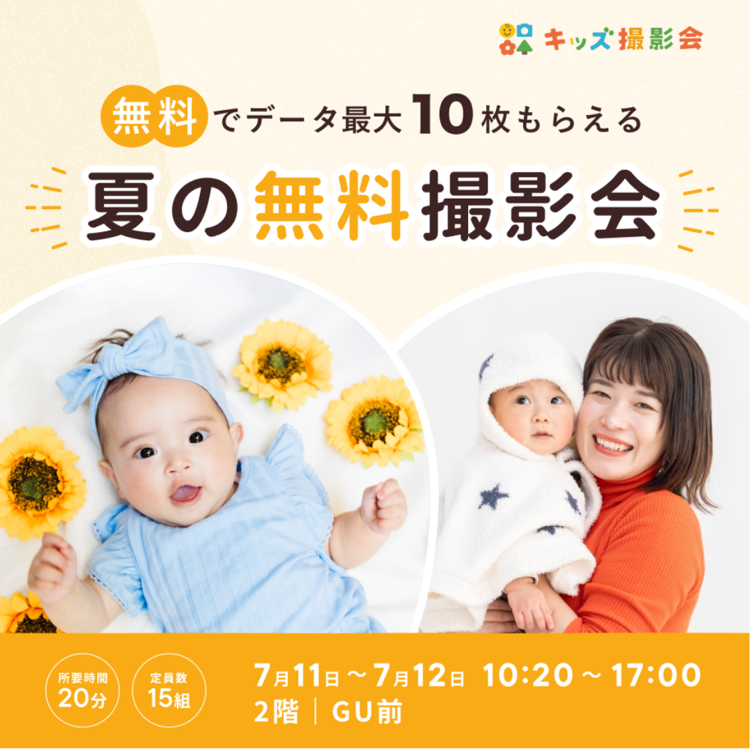 夏の無料キッズ撮影会