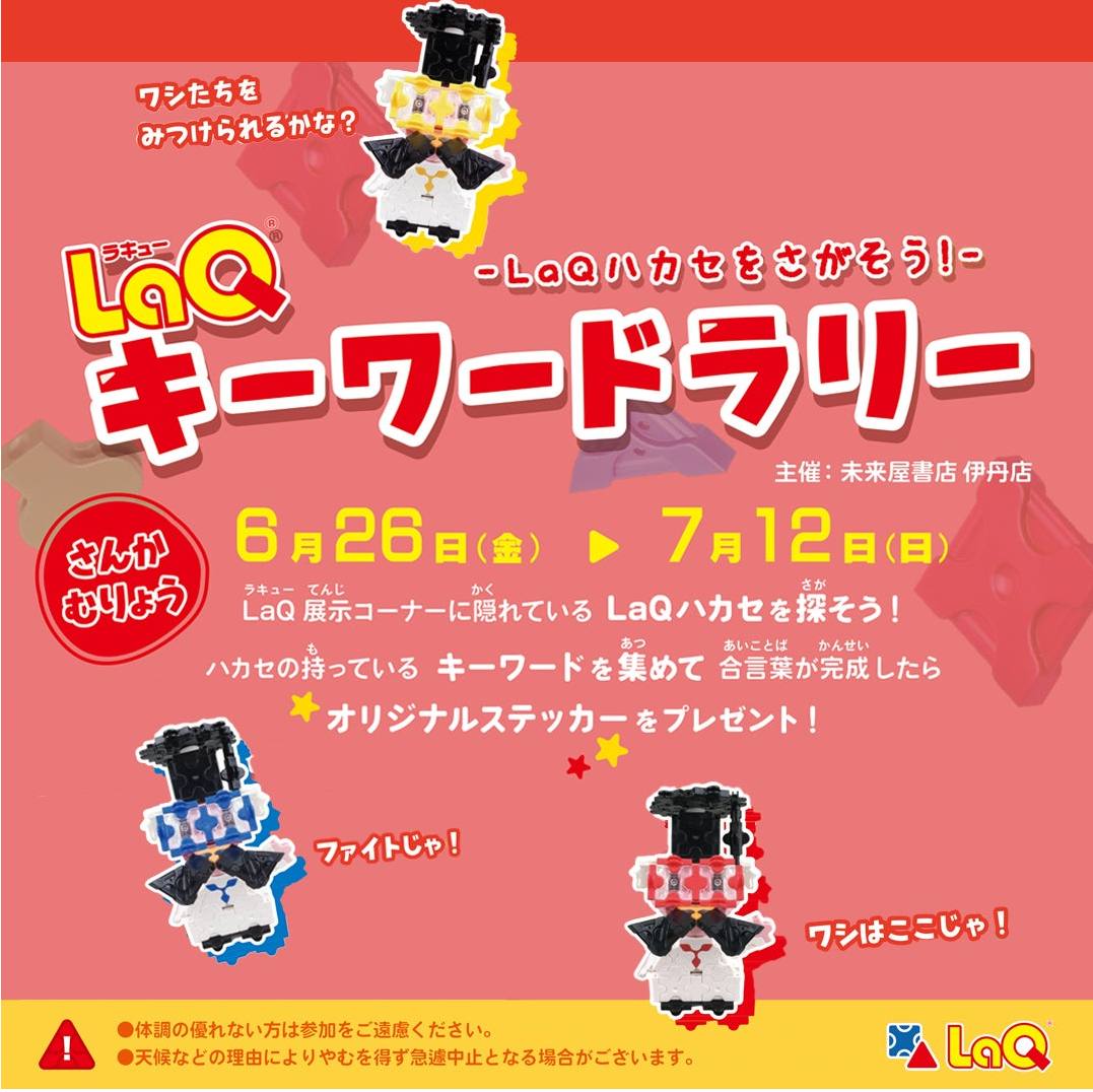 LaQキーワードラリー