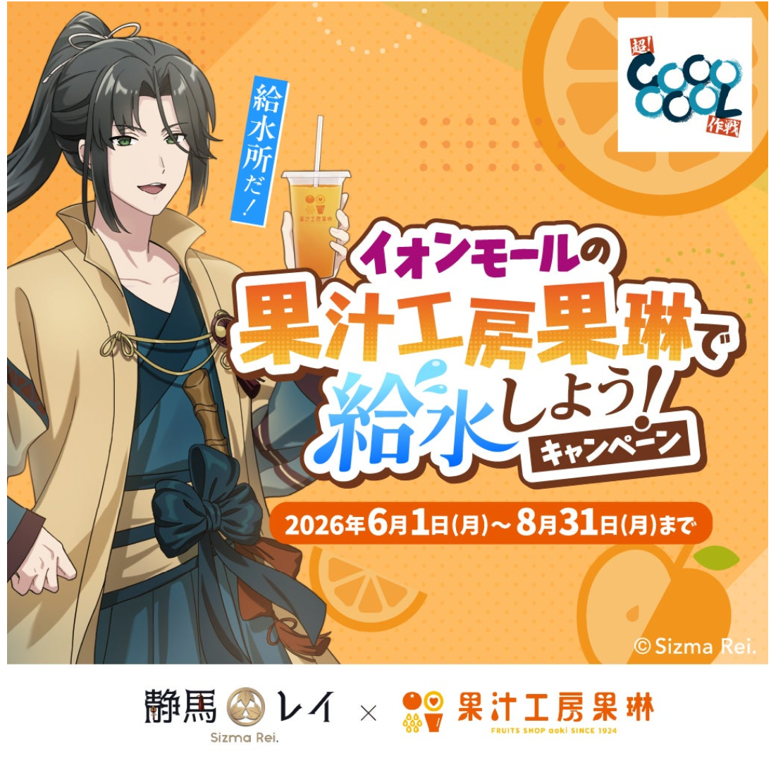 静馬レイ×果汁工房果琳コラボ