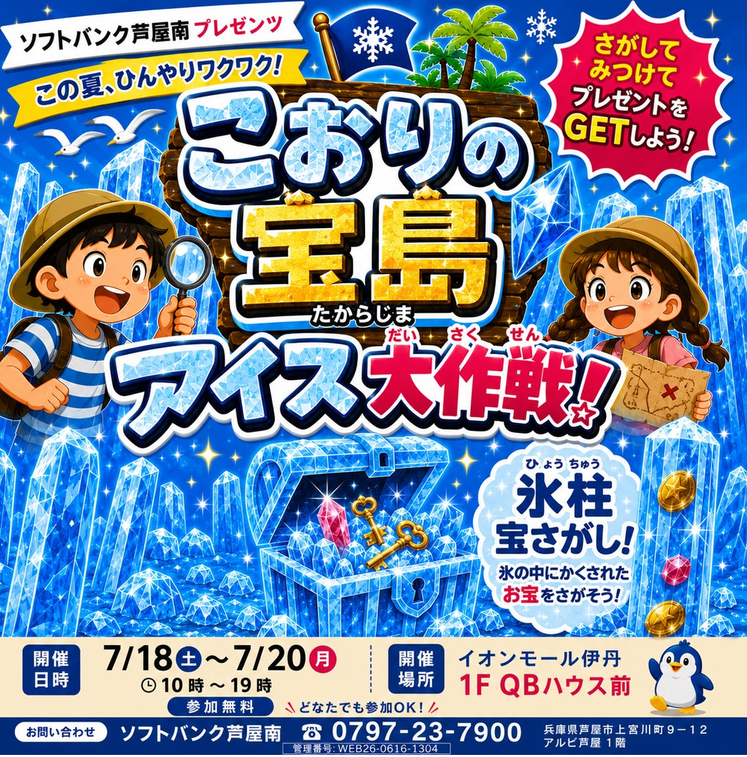 こおりの宝島　アイス大作戦