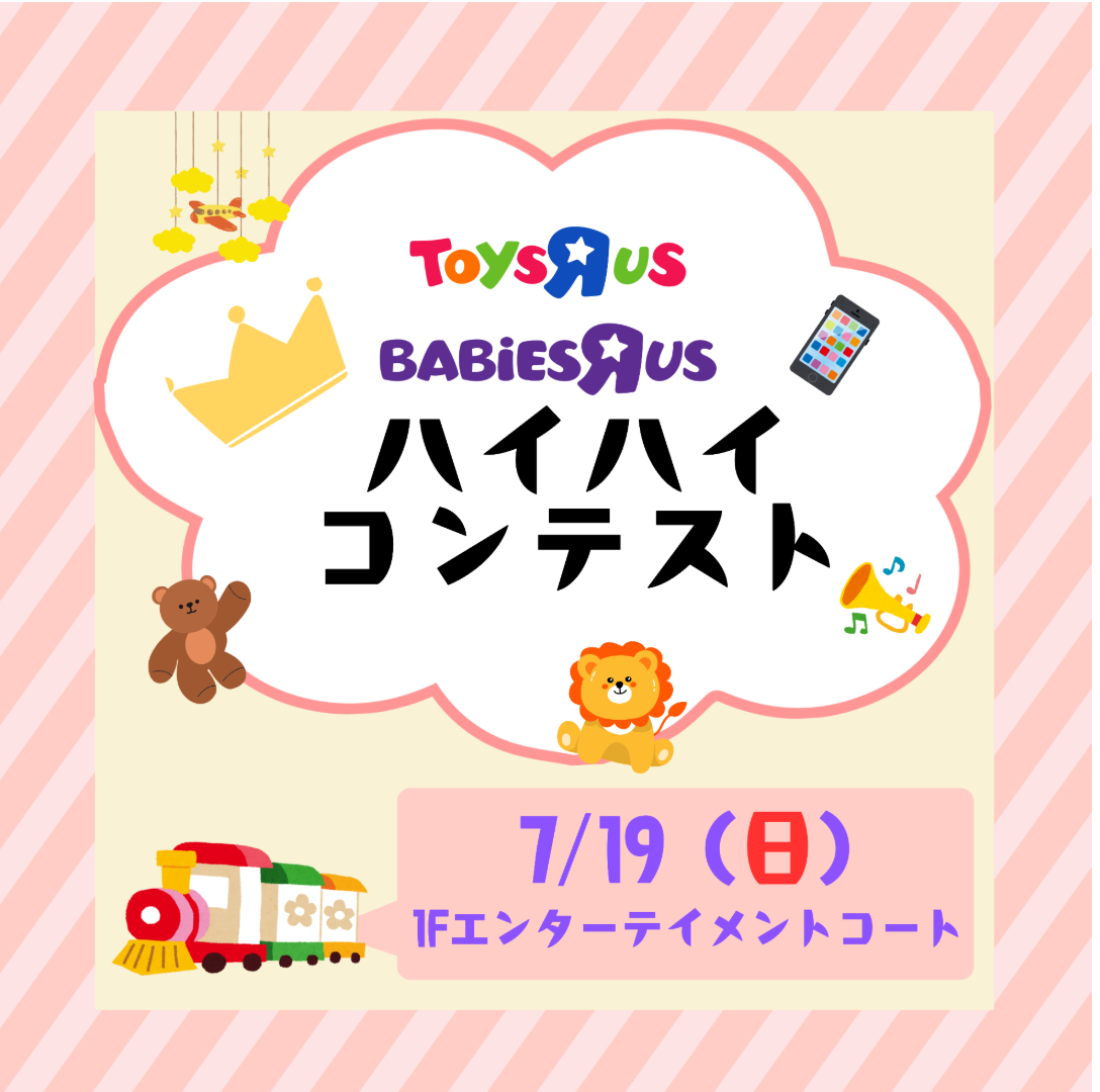 トイザらス・ベビーザらス　ハイハイコンテスト