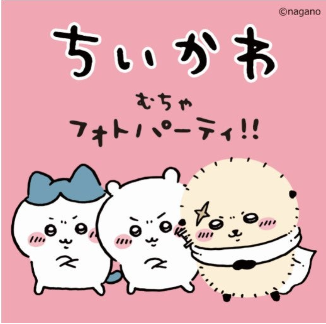 ちいかわ むちゃフォトパーティ