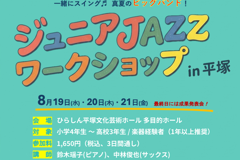 ジュニアJAZZワークショップ in 平塚