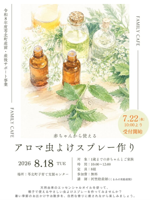 赤ちゃんから使えるアロマ虫よけスプレー作り