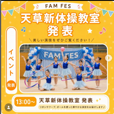 天草新体操教室発表inFAMFES