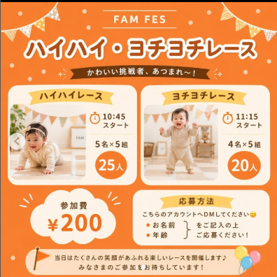 ハイハイ、ヨチヨチレースも開催