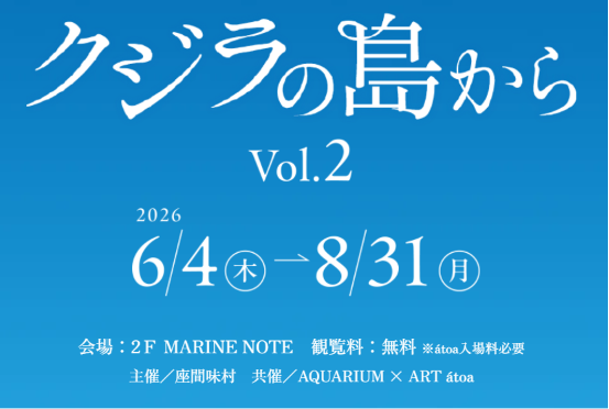 クジラの島から vol.2