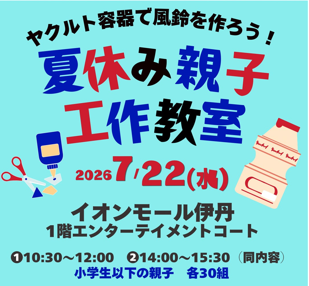 だんらんホリデーイベント 夏休み親子工作教室