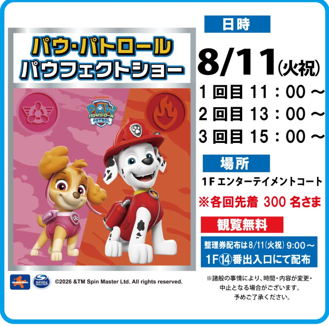 パウ・パトロール パウフェクトショー