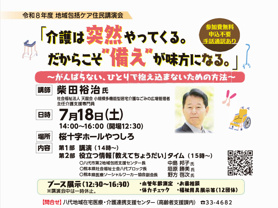 地域包括ケア住民講演会