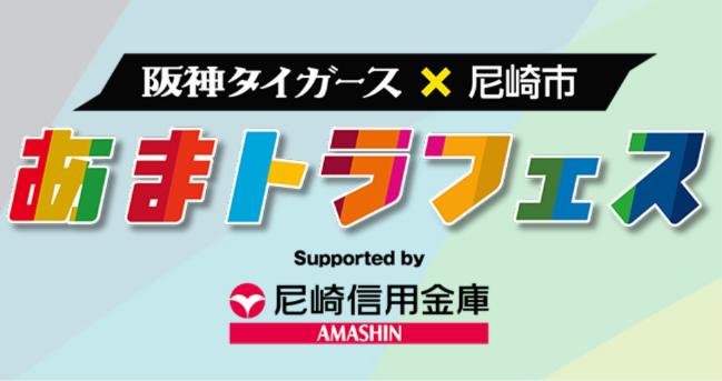 あまトラフェス2026 
